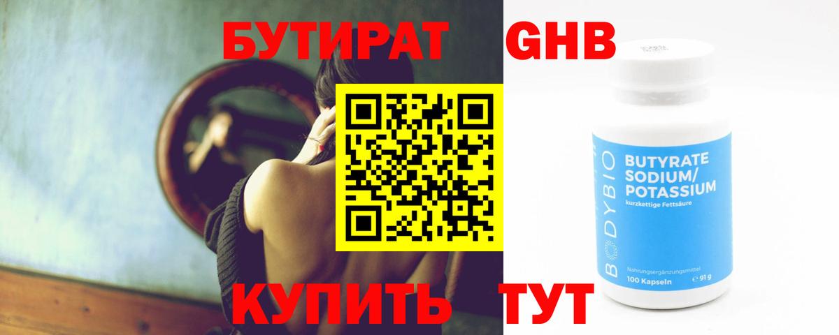 БУТИРАТ оксибутират Будённовск