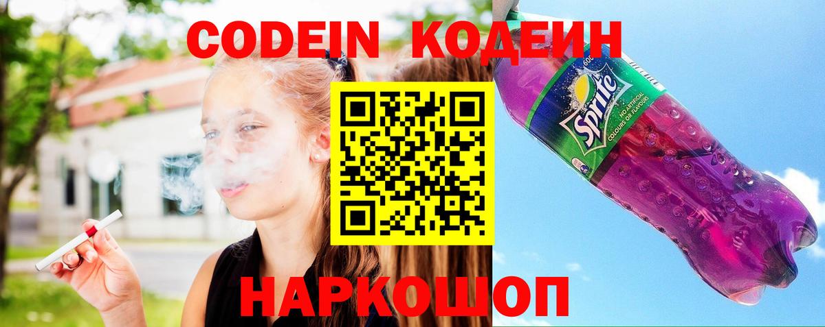 Кодеин Purple Drank Будённовск
